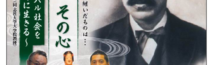 特別番組「新島襄 その心」10月24日（土）放送のご案内